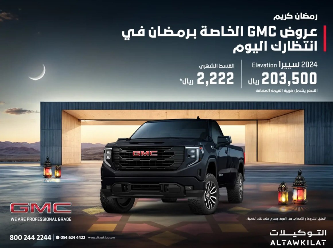 عرض جي ام سي سييرا 2024 رمضان 2025